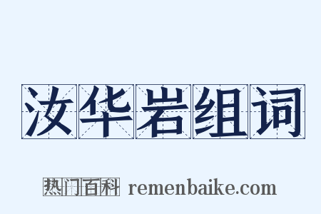 汝华岩组词是什么意思的图片